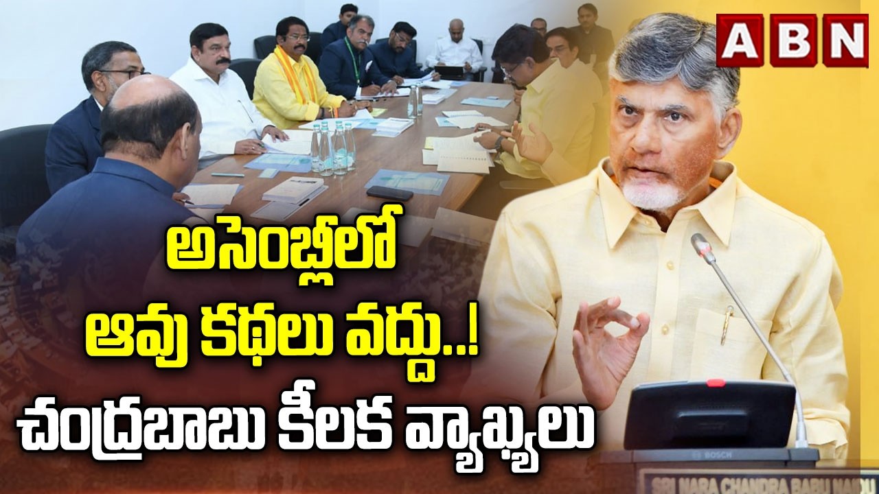 అసెంబ్లీలో ఆవు కథలు వద్దు..! చంద్రబాబు కీలక వ్యాఖ్యలు || CM Chandrababu  key comments | AP Assembly