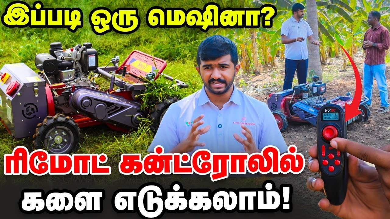 Remote Controlled Stubble Mower : ஒரு மணி நேரத்தில் ஒரு ஏக்கர் களை எடுக்கலாம் | Pasumai Vikatan