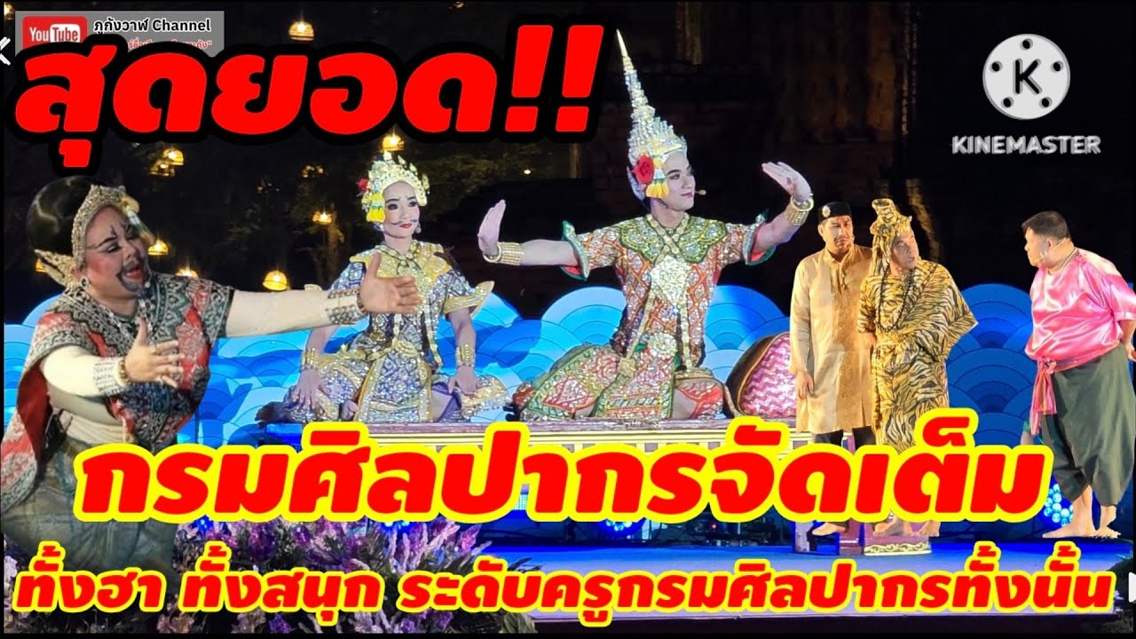 ละครนอกเรื่อง พระอภัยมณี ตอน ติดเกาะ สำนักการสังคีต กรมศิลปากร วัดไชยวัฒนาราม อยุธยา