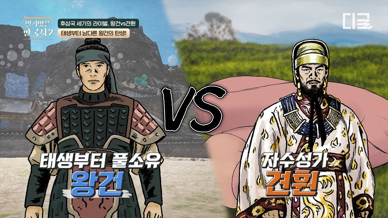 [#벌거벗은한국사2] 후삼국 세기의 라이벌 견훤과 왕건💥 최고 라이벌에서 손을 잡고 한반도를 통일하기까지✨