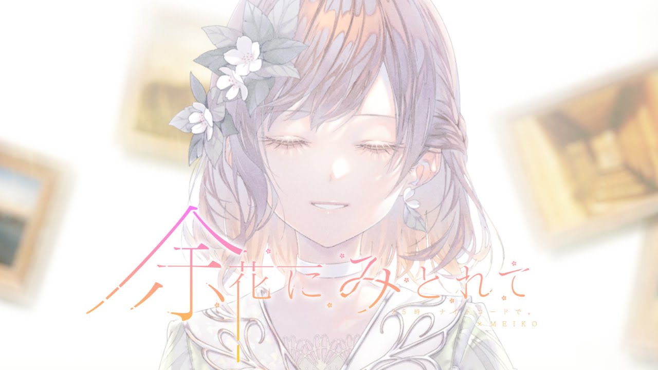 【Project Sekai】余花にみとれて (Yoka ni Mitorete) / Nightcord at 25:00 &times; MEIKO【CC lyrics EN/ROM】