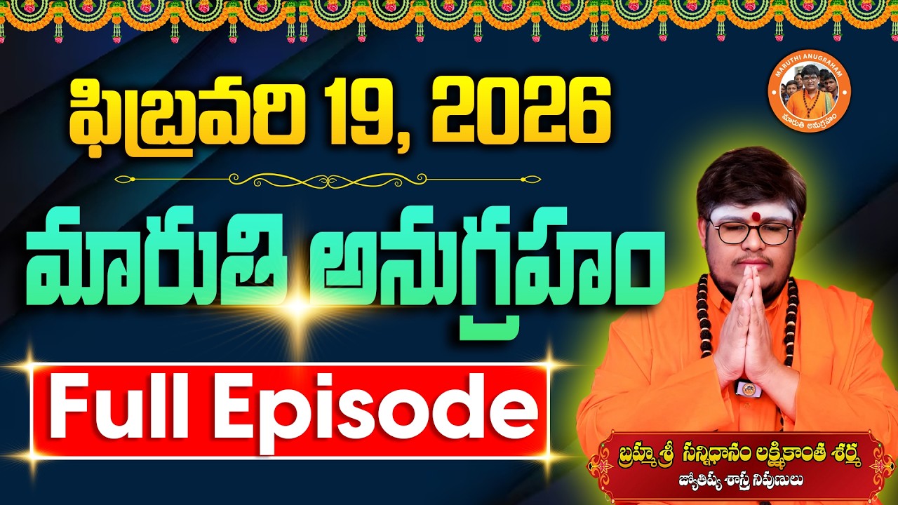 మారుతి అనుగ్రహం | Full Episode 19-02-2026 | Sri Lakshmikanth Sharma | Today Maruthi Anugraham