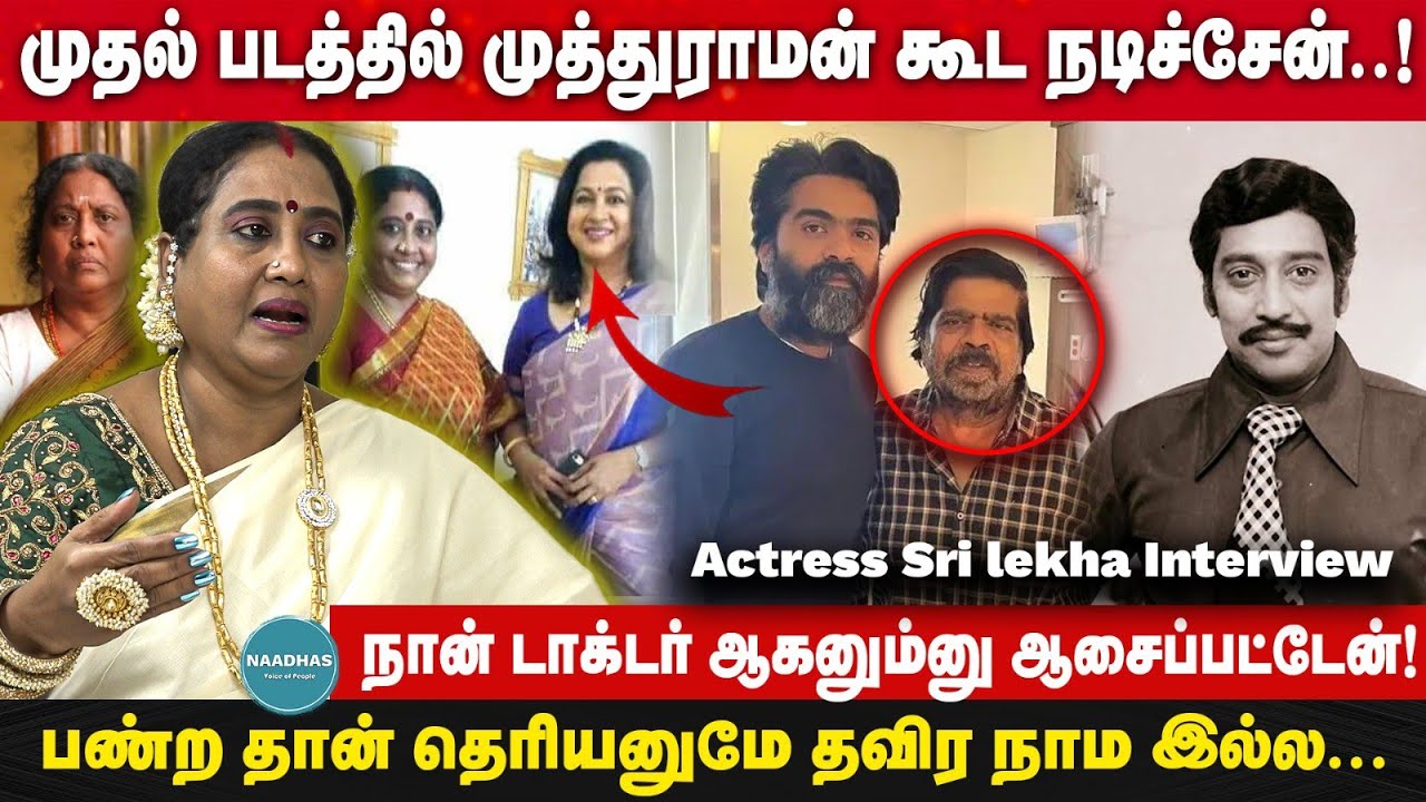 முதல் படத்தில் முத்துராமன் கூட நடிச்சேன்! Actress Sri lekha Interview | Tamil Serial | Cinema