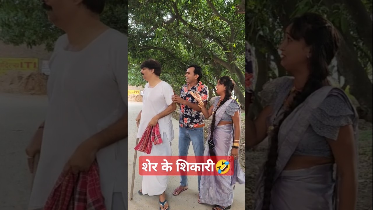 COMEDY🤣 - शेर के शिकारी | SHER KE SHIKARI | ANAND MOHAN BIB BIJENDRA SINGH & NEHA SINGH 