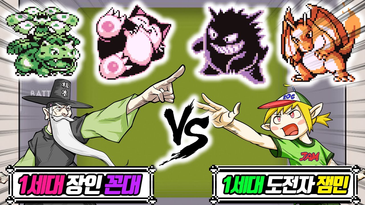 꼰대 VS 잼민! 드디어 1세대 포켓몬 배틀! 과연 승자는? (꼰&잼) - [전자오랏맨]