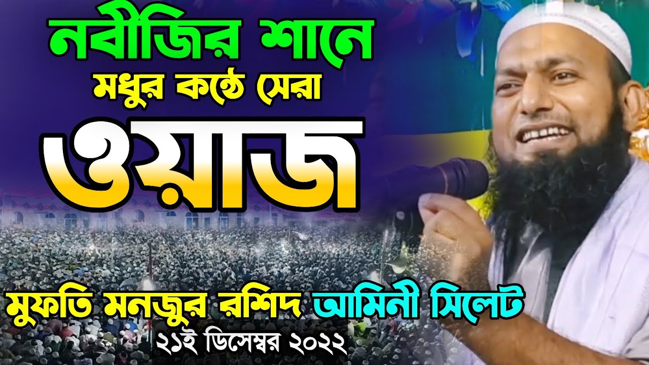 নবীজির শানে মধুর কন্ঠে সেরা ওয়াজ মুফতি মনজুর রশিদ আমিনী Monjur Rashid Amini Sylhet 2022