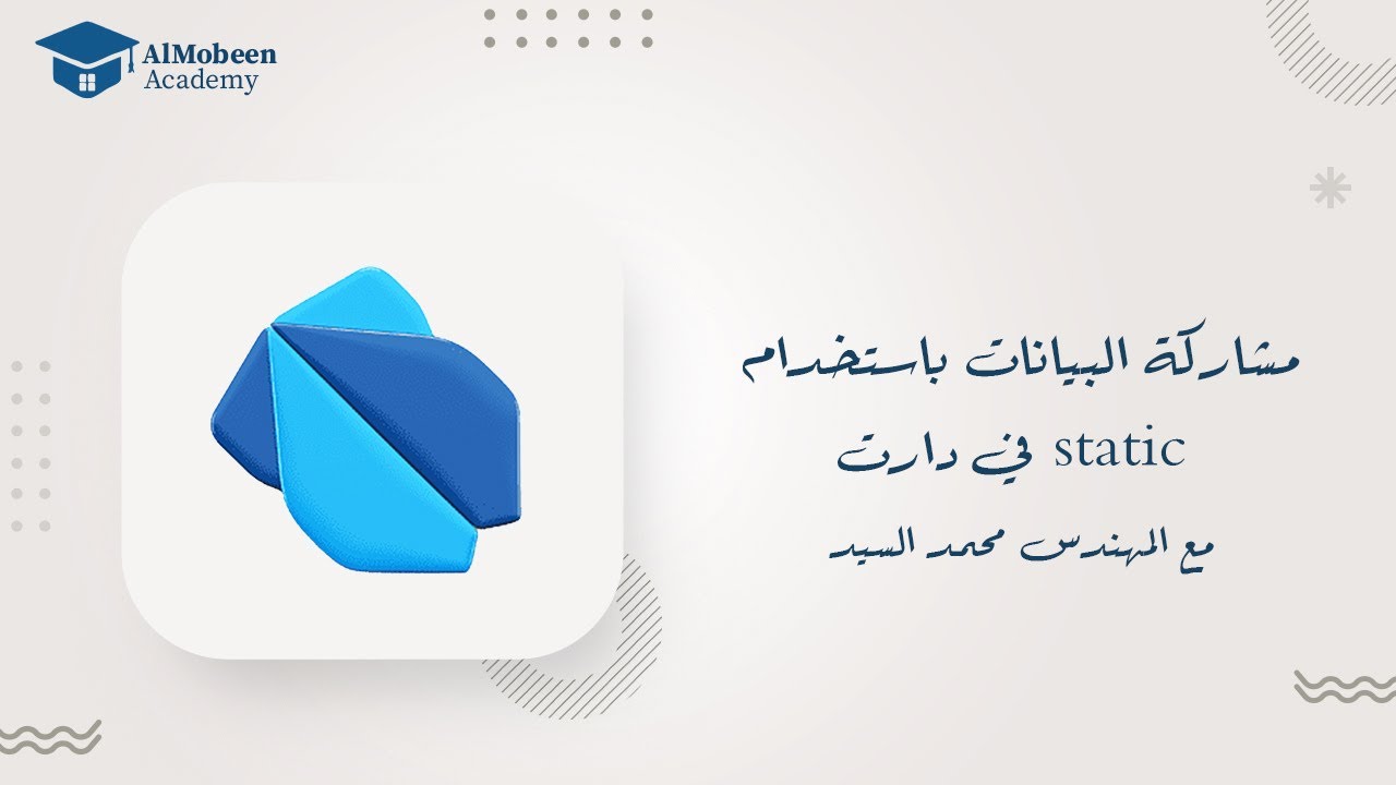 76 - مشاركة البيانات بين الكائنات باستخدام static في Dart