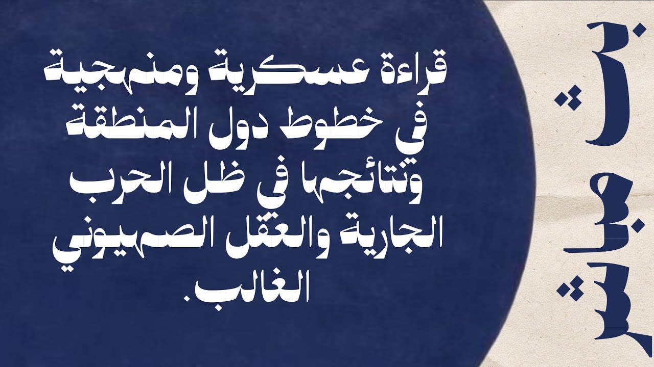 قراءة عسكرية ومنهجية في خطوط دول المنطقة ونتائجها في ظل الحرب الجارية والعقل الصهيوني الغالب
