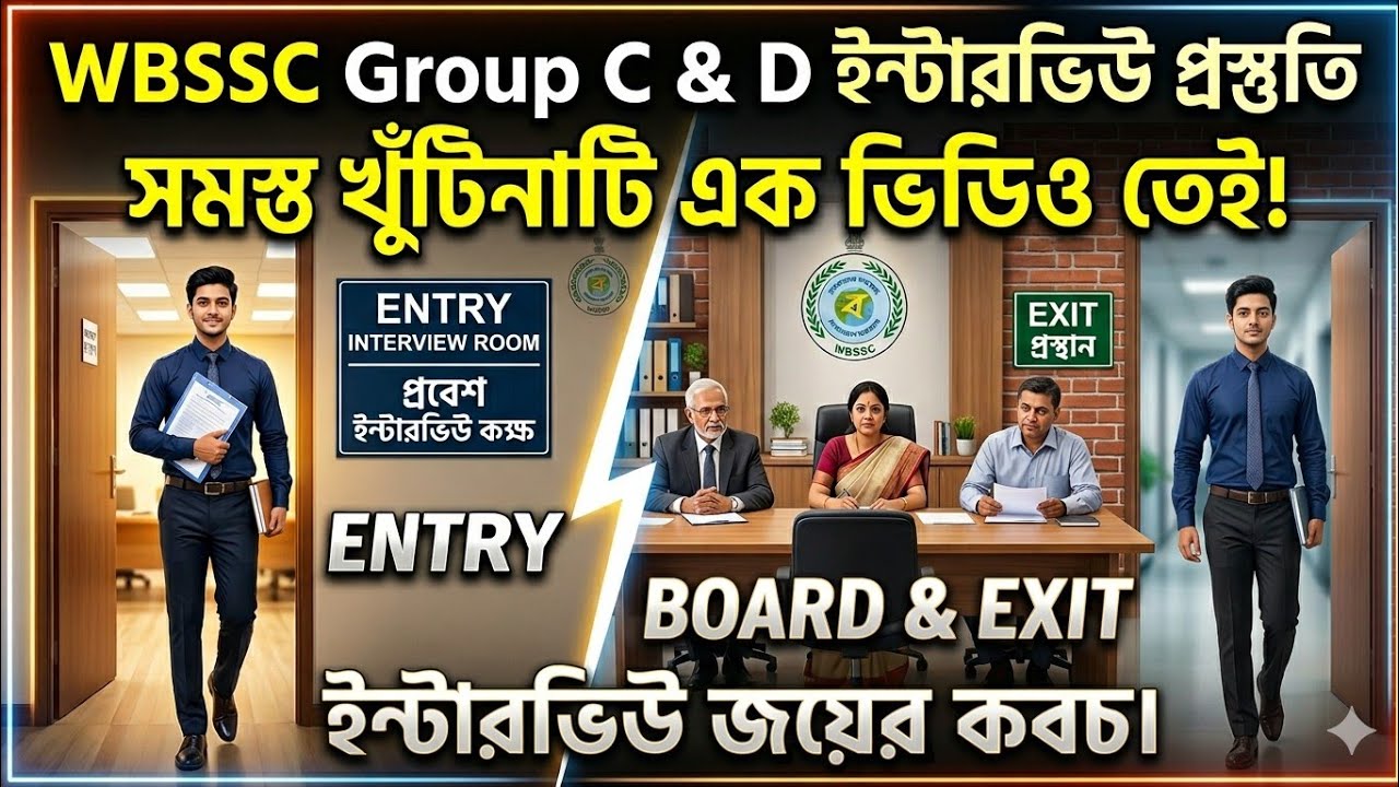 WBSSC Group C & D Interview Preparation 2026 | Interview Questions, Tips & Strategy | Bengali Guide