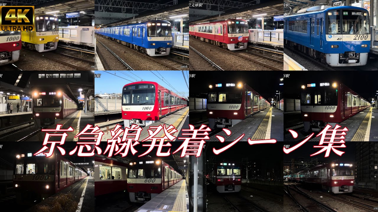 京急線発着シーン集