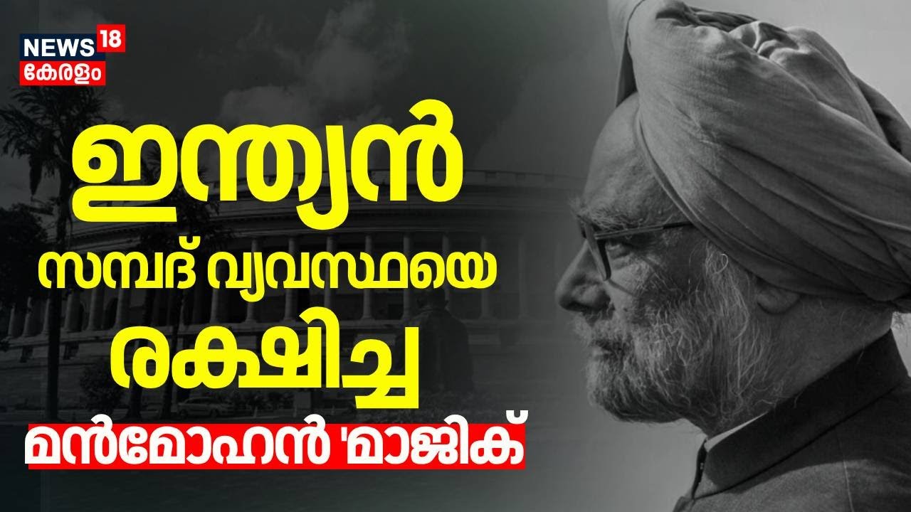 ഇന്ത്യൻ സമ്പദ് വ്യവസ്ഥയെരക്ഷിച്ച മൻമോഹൻ 'മാജിക്' | Dr Manmohan Singh  | Indian Economy | Congress