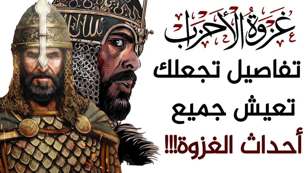 قصة غزوة الخندق، تفاصيل تجعلك تعيش جميع أحداث الغزوة!!!