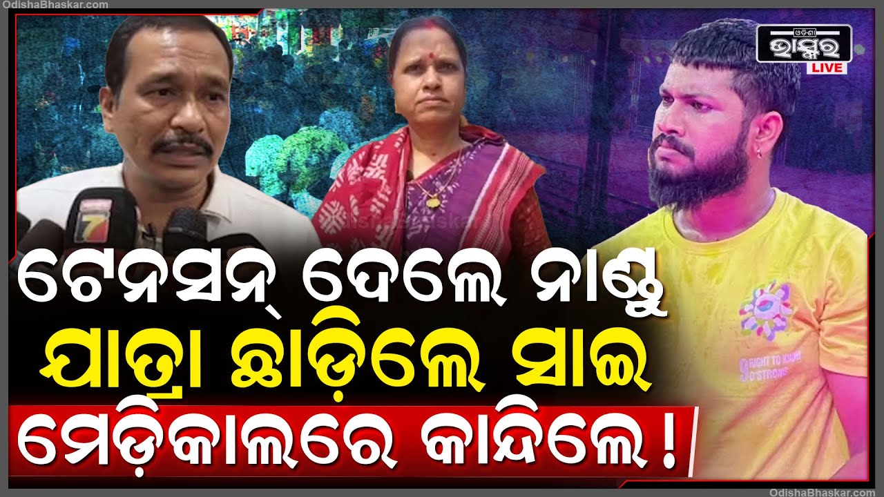 ମା' କହିଲେ ବଡ଼ କାରଣ, ପୁଅ ସାଇଙ୍କୁ କାହିଁକି ମାଲିକ ନାଣ୍ଡୁ ଦେଉଥିଲେ ମାନସିକ ନିର୍ଯାତନା...
