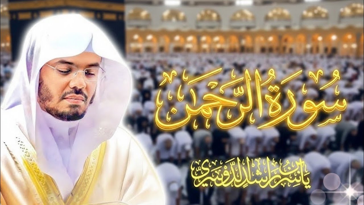 سورة الرحمن #الرحمن #الدوسري 