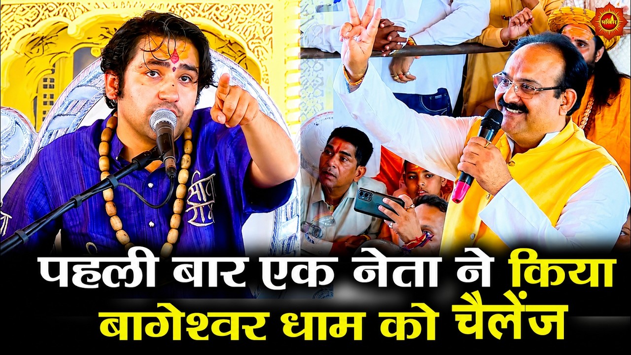 पहली बार एक नेता ने किया  बागेश्वर धाम को चैलेंज #bageshwardhamsarkar #divyadarbarchhatarpur