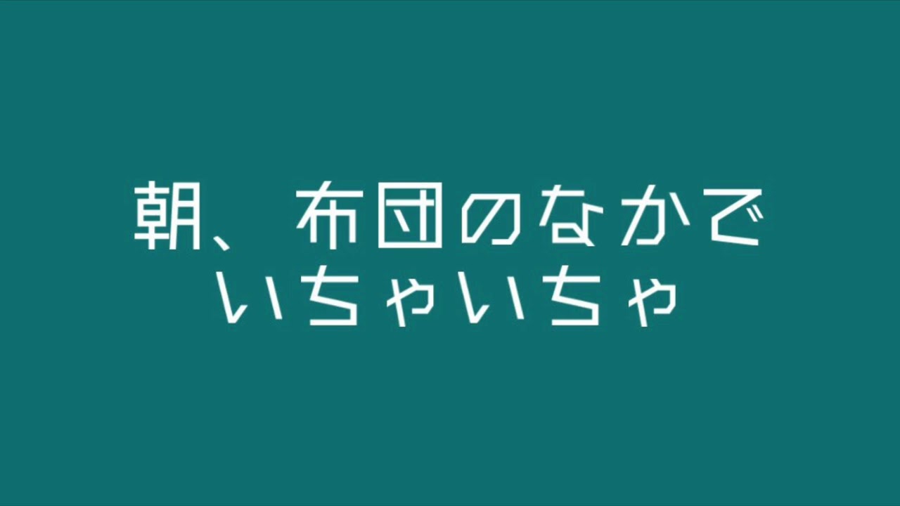 【百合ボイス】朝、布団のなかでいちゃいちゃ