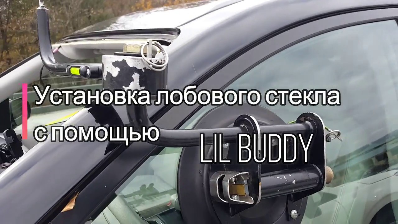 Установка лобового стекла с помощью LIL Buddy . установка авто стекла в одиночку ( russian language)