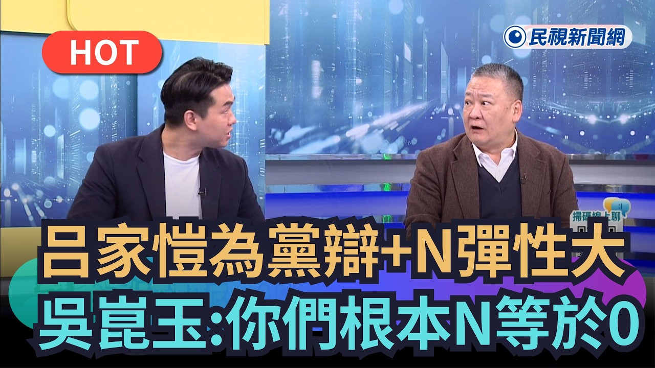 【#頭家來開講】吕家愷稱藍版「彈性更大」　吳崑玉曝1點喊：根本N等於零｜民視新聞