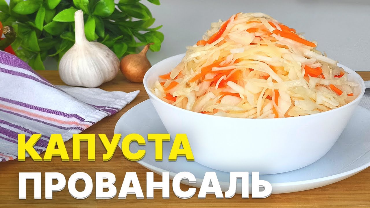Маринованная Капуста Провансаль. Тот самый Быстрый рецепт! 👍