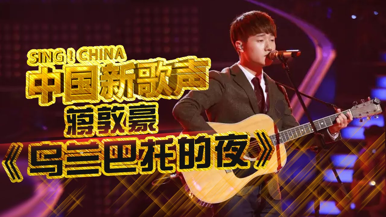 【选手片段】蒋敦豪自弹自唱 演绎清新民谣《乌兰巴托的夜》 《中国新歌声》第6期 SING!CHINA EP.6 20160819 [浙江卫视官方超清1080P]