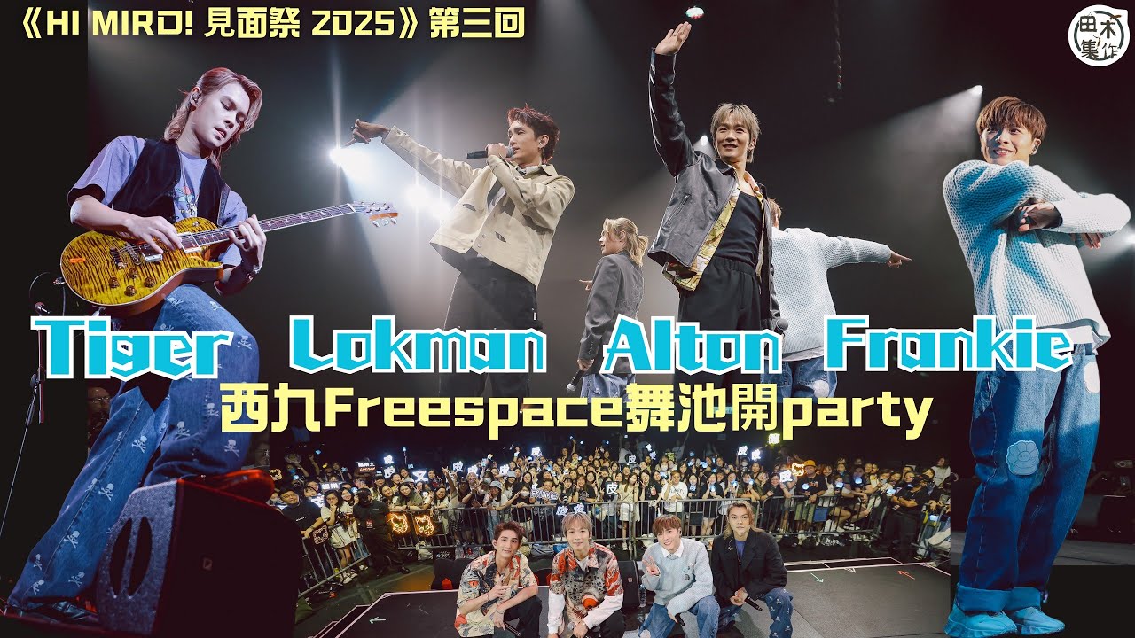 MIRO見面祭第三回丨Lokman楊樂文 x Tiger邱傲然 x Alton王智德 x Frankie陳瑞輝丨田木集作