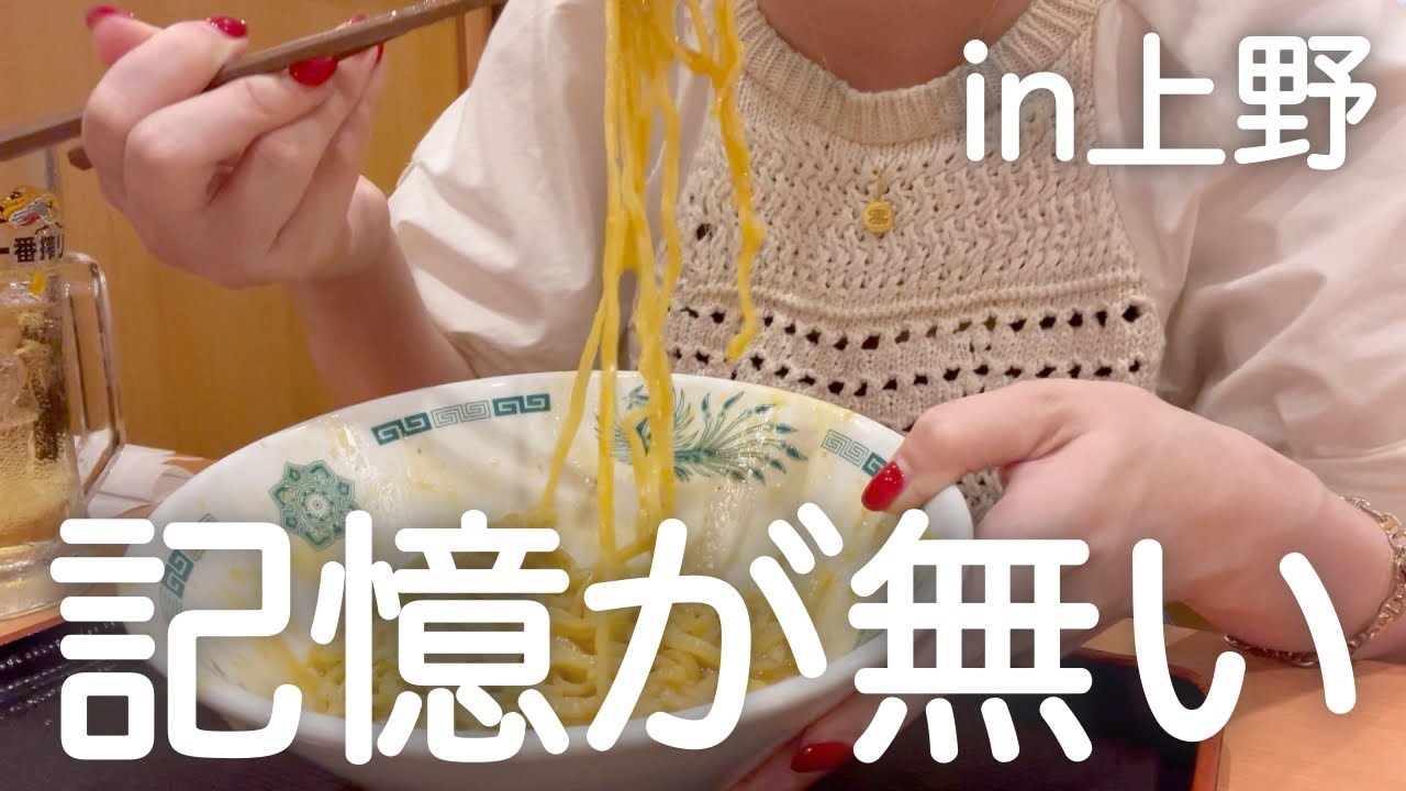 【上野はしご酒】女ひとり、記憶は上野に置いてきた。