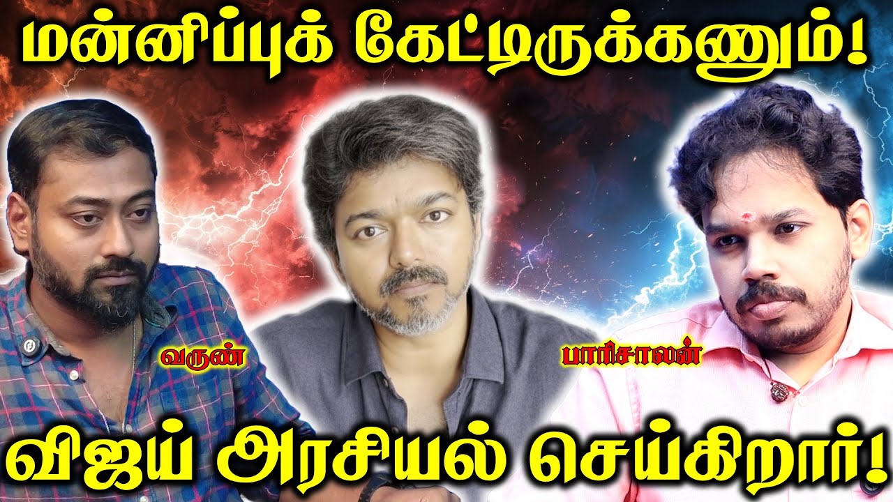 Arrest Vijay ? - சாத்தியமா? - ரசிகர்களை ஏன் கண்டிக்கவில்லை? | Paari Saalan and Varun Tamil podcast