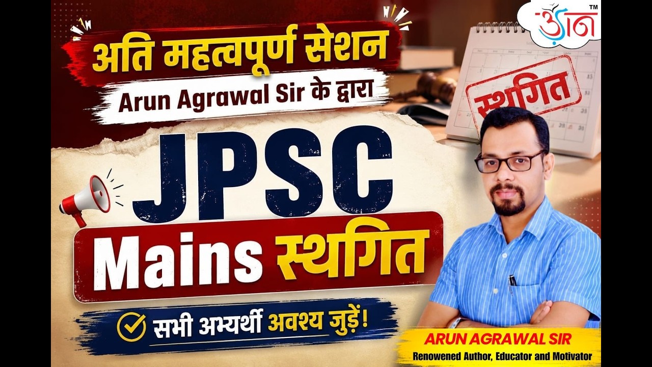 अति महत्वपूर्ण सेशन | JPSC Mains स्थगित