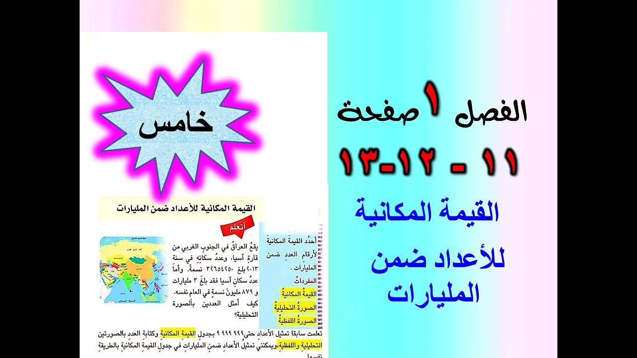 الفصل 1 القيمة المكانية للاعداد ضمن المليارات صفحة 11 رياضيات للصف الخامس الابتدائي.