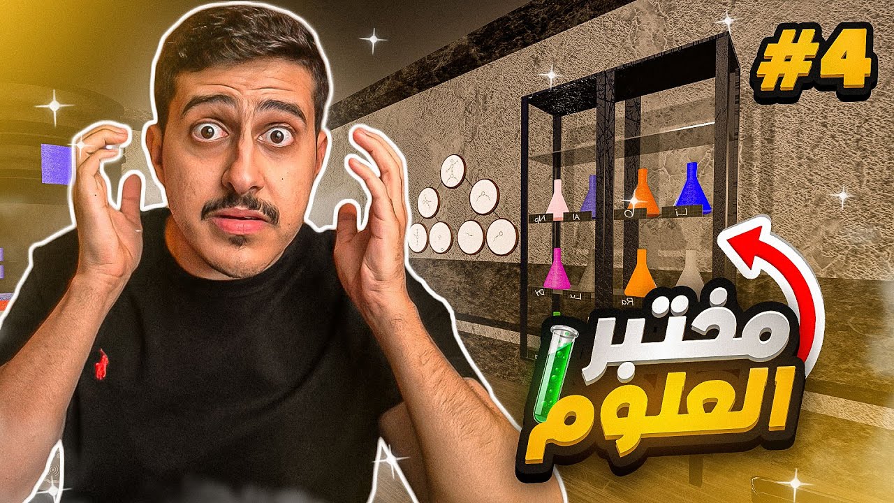 الهروب من المدرسة #4 : مختبر العلوم 🧪( برتقالي وصخ 🤣🧡! )