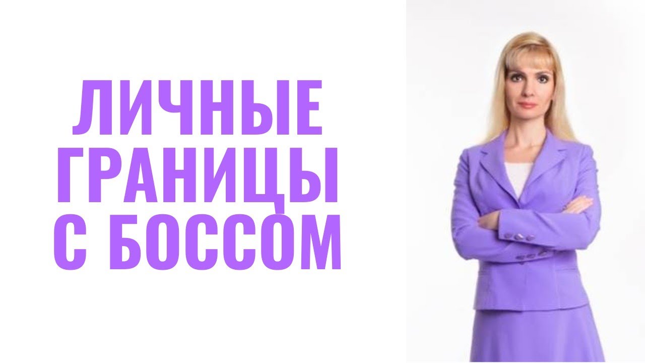 Как отстаивать личные границы в отношениях с руководителем
