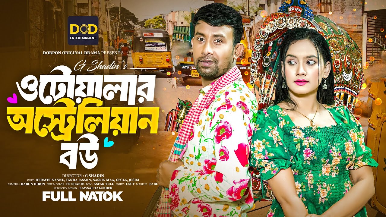 AUTOWALAR AUSTRALIAN BOU |ওটোওয়ালার অস্ট্রেলিয়ান বউ |  New Natok 2025 | Dorpon Original Drama 