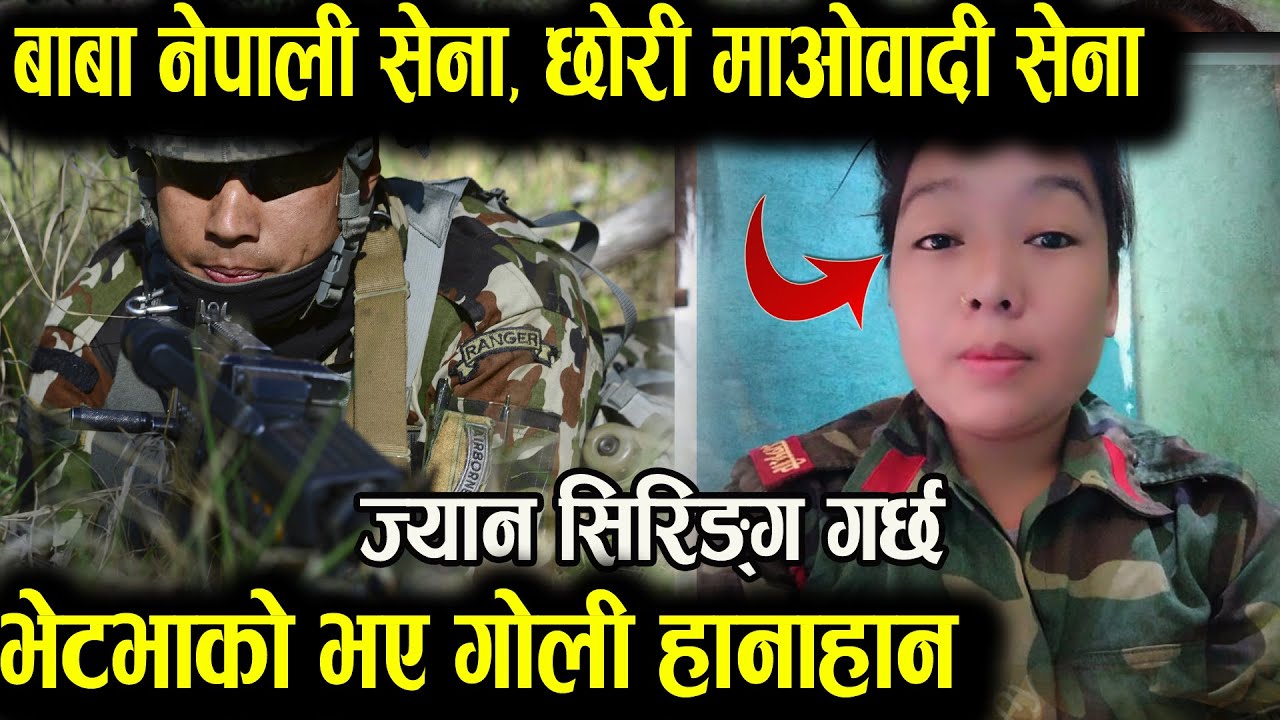 एकै घरका छोरी माओवादी से-ना, बुवा शाही से-ना । भेटभाको भए गो-ली हाना हान हुन्थ्यो Yalina Magarat tv