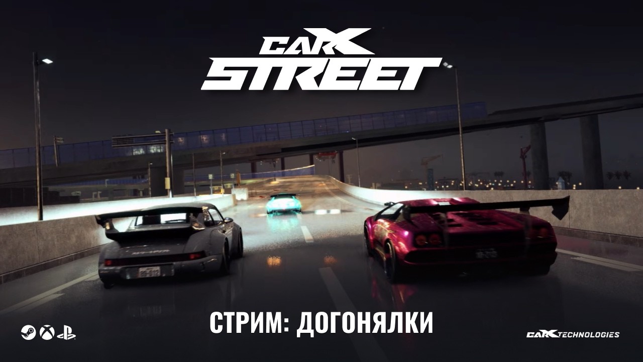 CarX Street: Догонялки по Ванганам