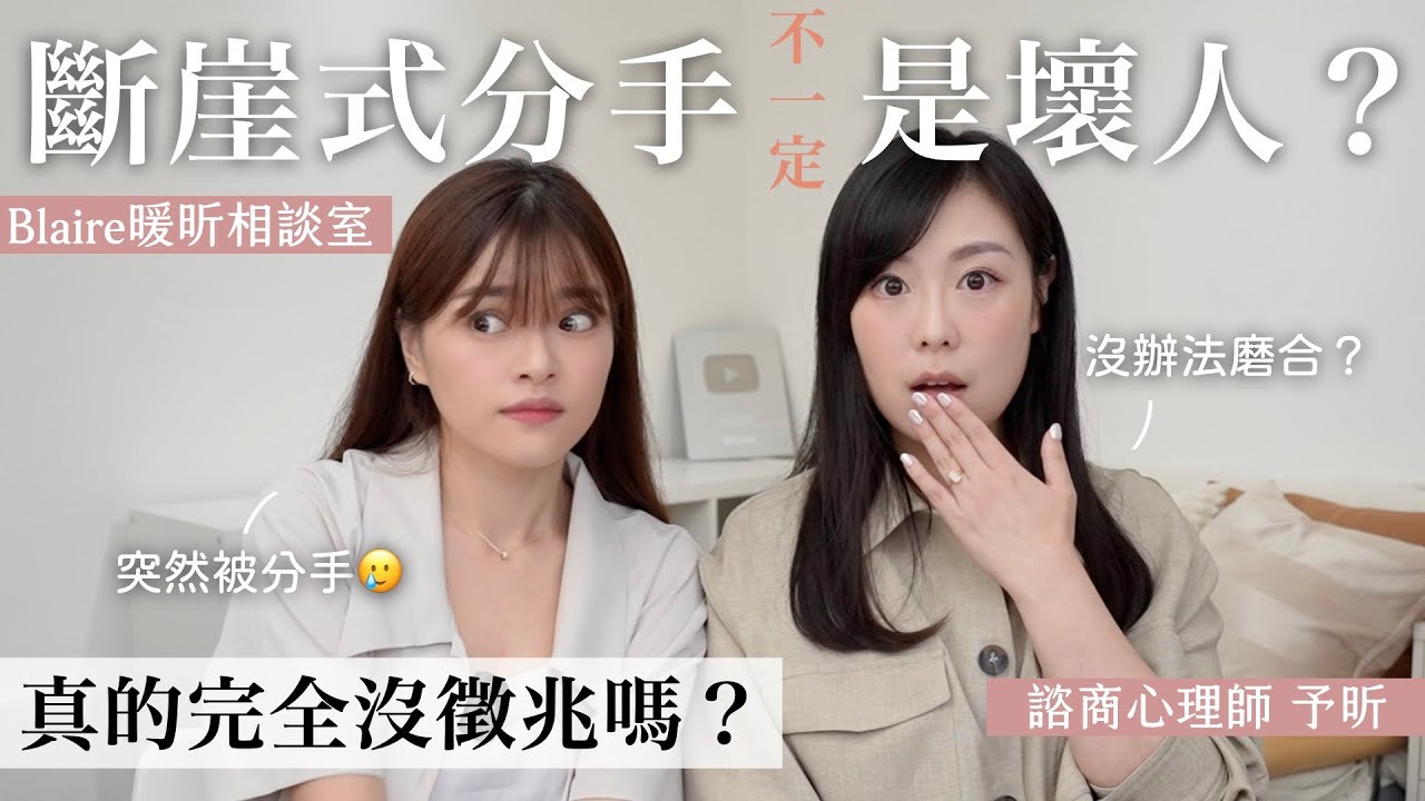 猝不及防被拋棄？！網友投稿📬「沒預警就被分手，該如何面對與走過痛苦？」心理師手把手帶領你！⎜Blaire暖昕相談室