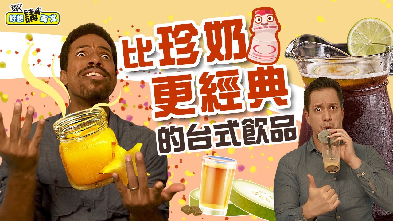 比珍奶更台的飲品 | 10 Must-Try Drinks in Taiwan  | 好想講英文