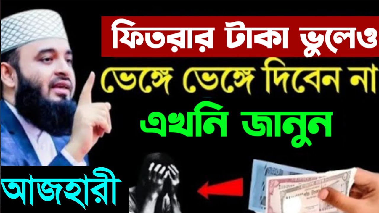 ফিতরার টাকা ভেঙে ভেঙে দিলে কি হয়? জানলে চমকে যাবেন। মিজানুর রহমান আজহারী ওয়াজ