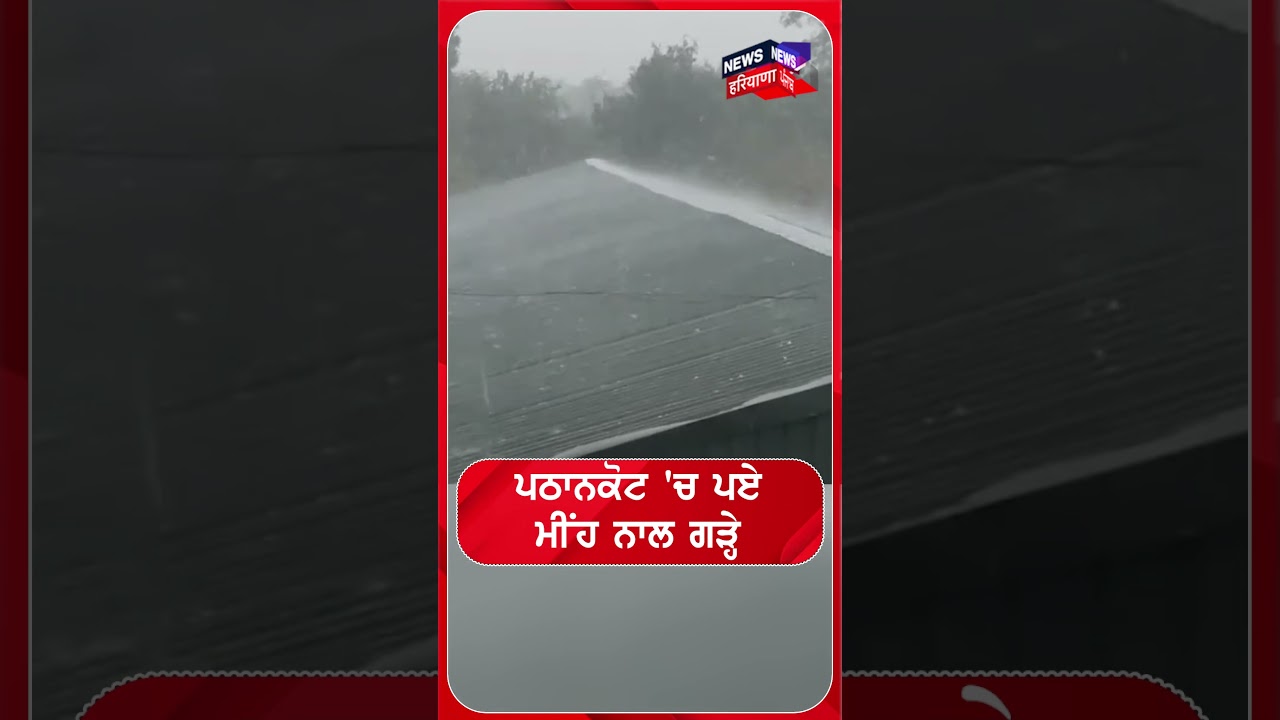 ਪਠਾਨਕੋਟ 'ਚ ਪਏ ਮੀਂਹ ਨਾਲ ਗੜ੍ਹੇ | Shorts | N18S