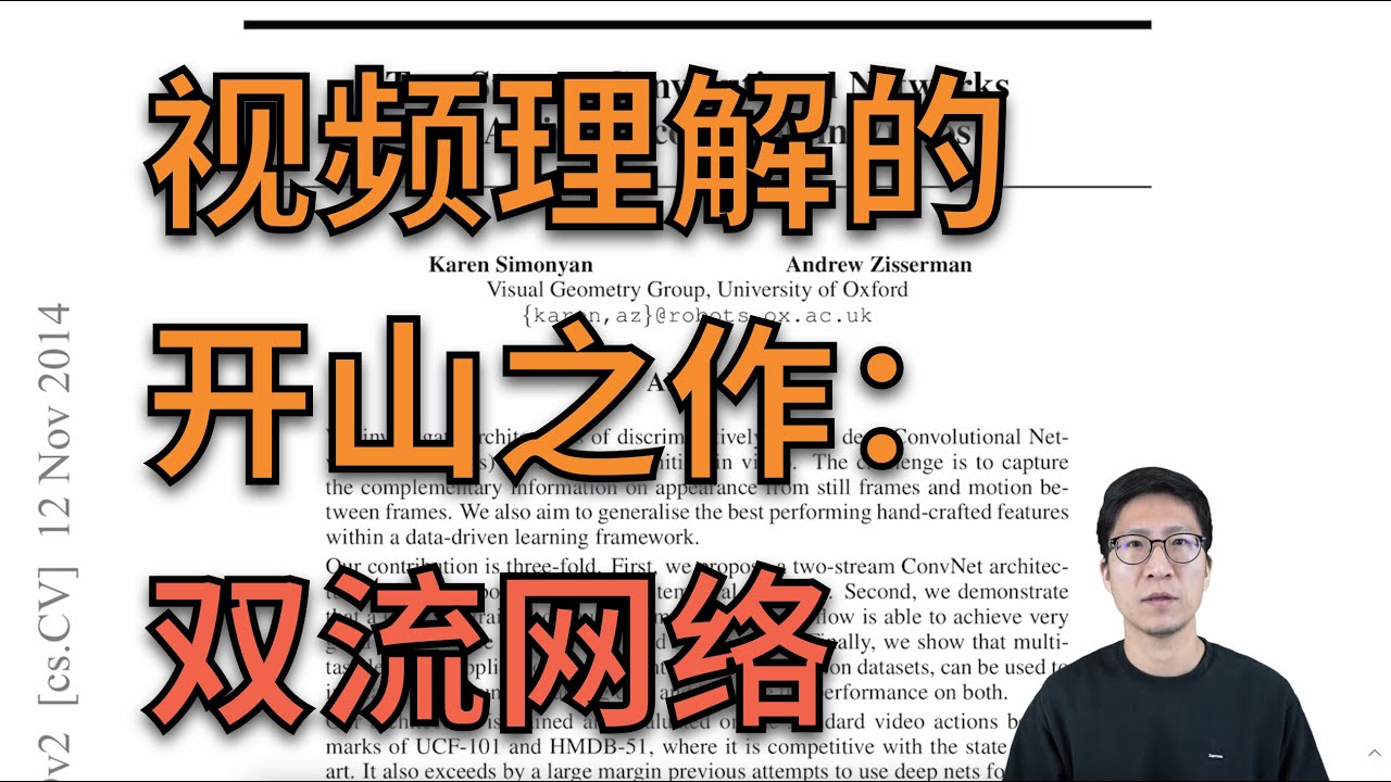 双流网络论文逐段精读【论文精读】