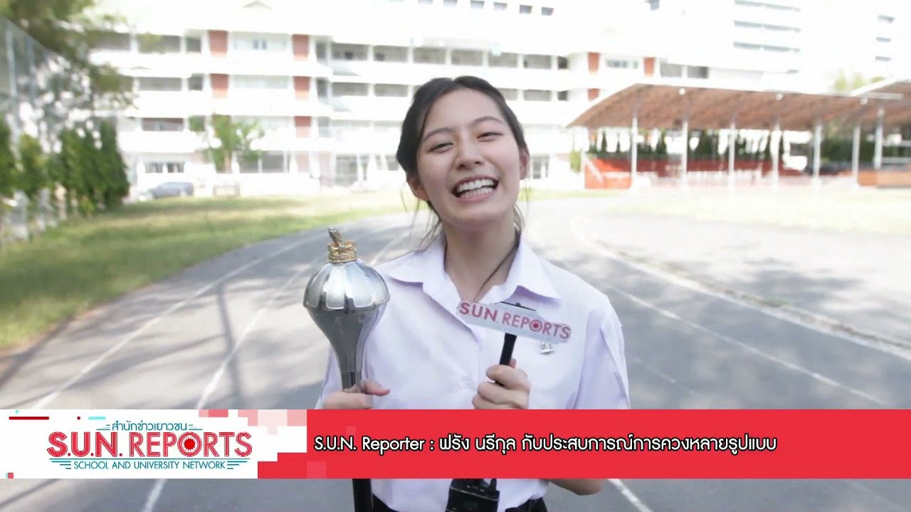 S.U.N. Reporter : ฟรัง นรีกุล กับประสบการณ์การควงหลายรูปแบบ