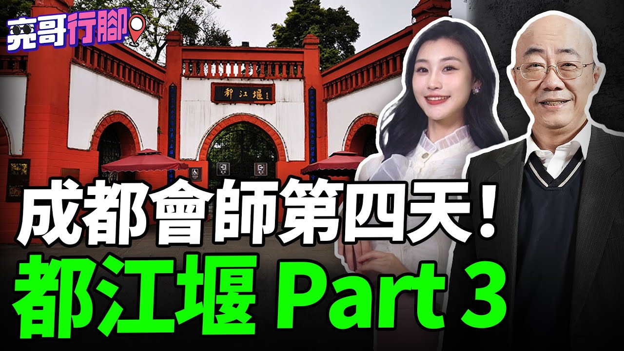 成都會師第四天！都江堰Part3【亮哥行腳｜郭正亮 】@BNESummer @Guovision-TV