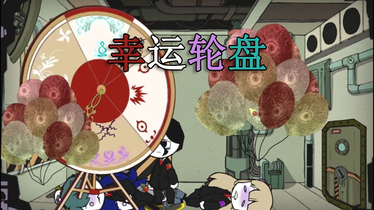 【脑叶公司·mod】我真幸运（幸运轮盘）
