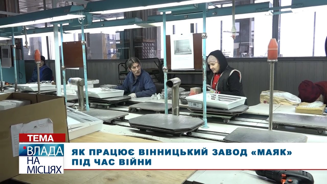 Як працює вінницький завод «Маяк» під час війни