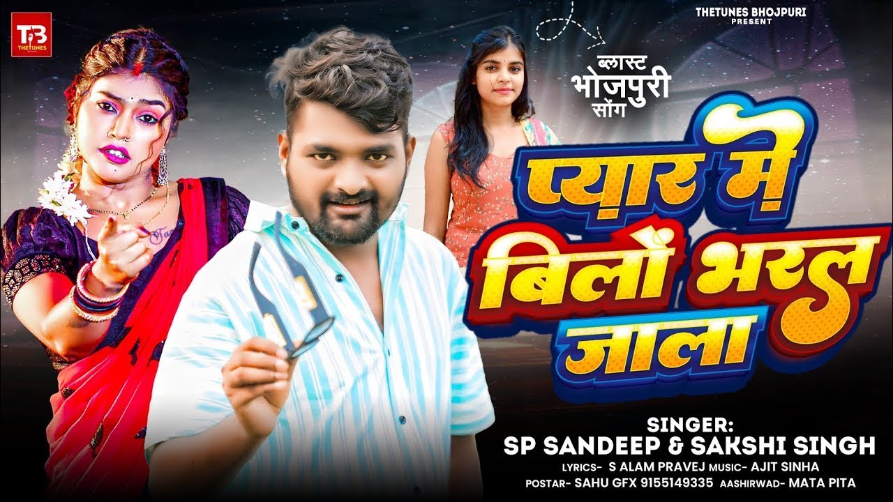 प्यार में बिलों भरल जाला | SP #Sandeep | Pyar Me Bilo Bharal Jala | #Sakshi Singh | Bhojpuri Song