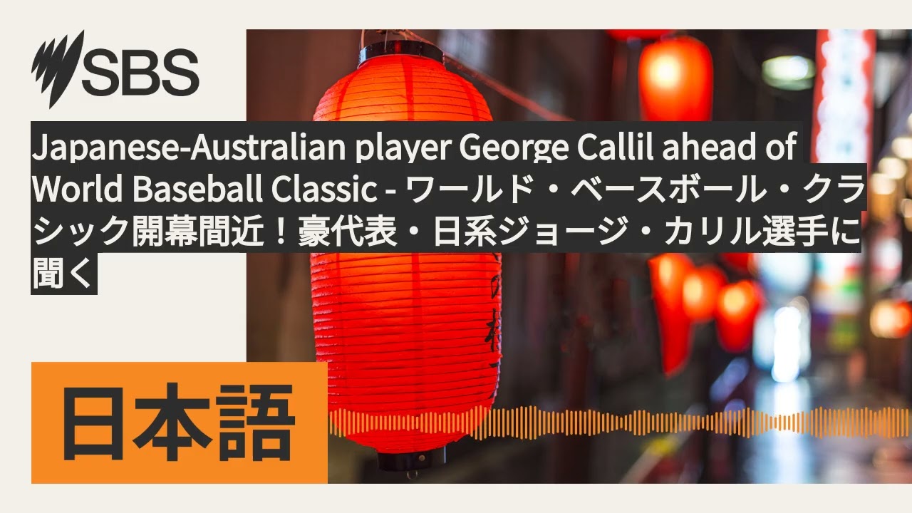 Japanese-Australian player George Callil ahead of World Baseball Classic -...