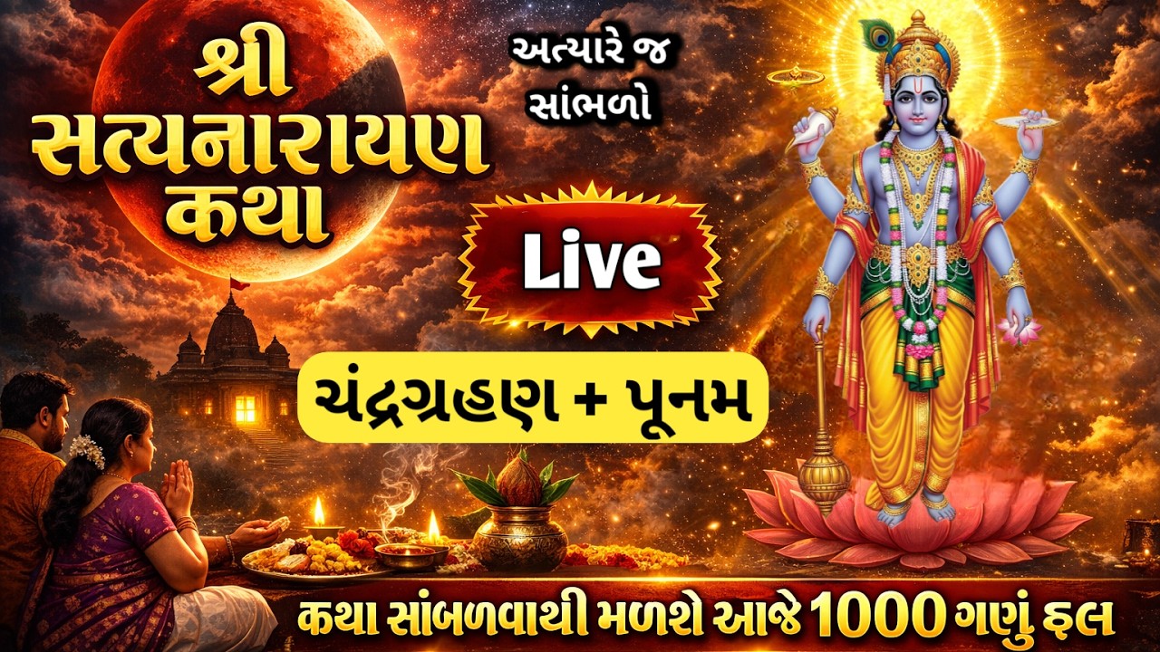 🔴 ચંદ્રગ્રહણ + પૂનમે સાંભળો 