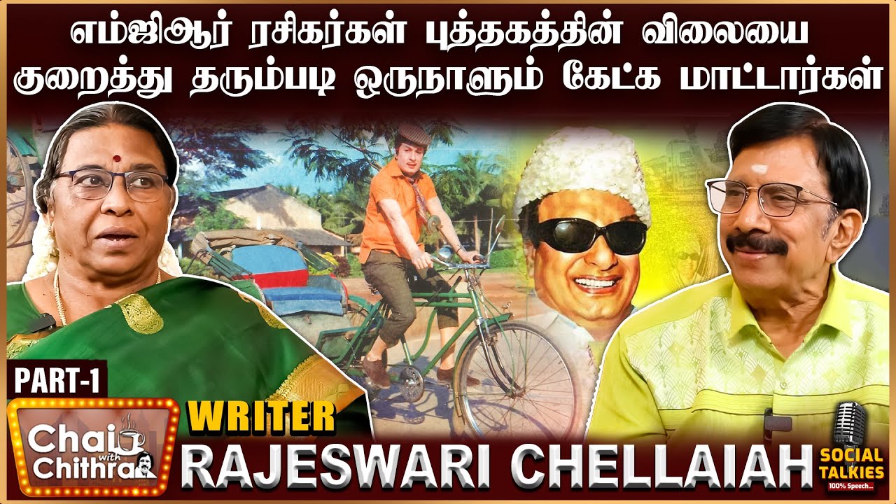 ஒரு ரிக்ஷாக்காரருக்காக காரை நிறுத்திய எம்.ஜி.ஆர் - Writer Rajeshwari Chellaiah | Part - 1