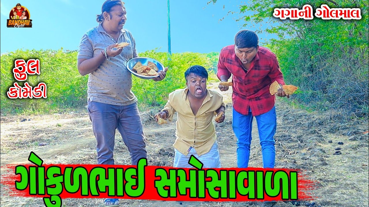 || Gokul Bhai smosavala || ગોકુળભાઈ‌ સમોસાવાળા||deshi Comedy || Gujarati comedy || bathav degetal ||