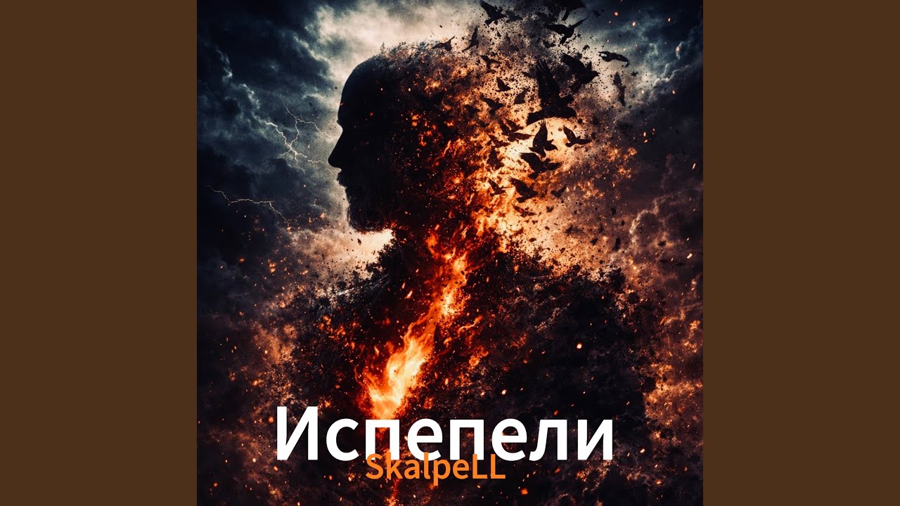 Испепели
