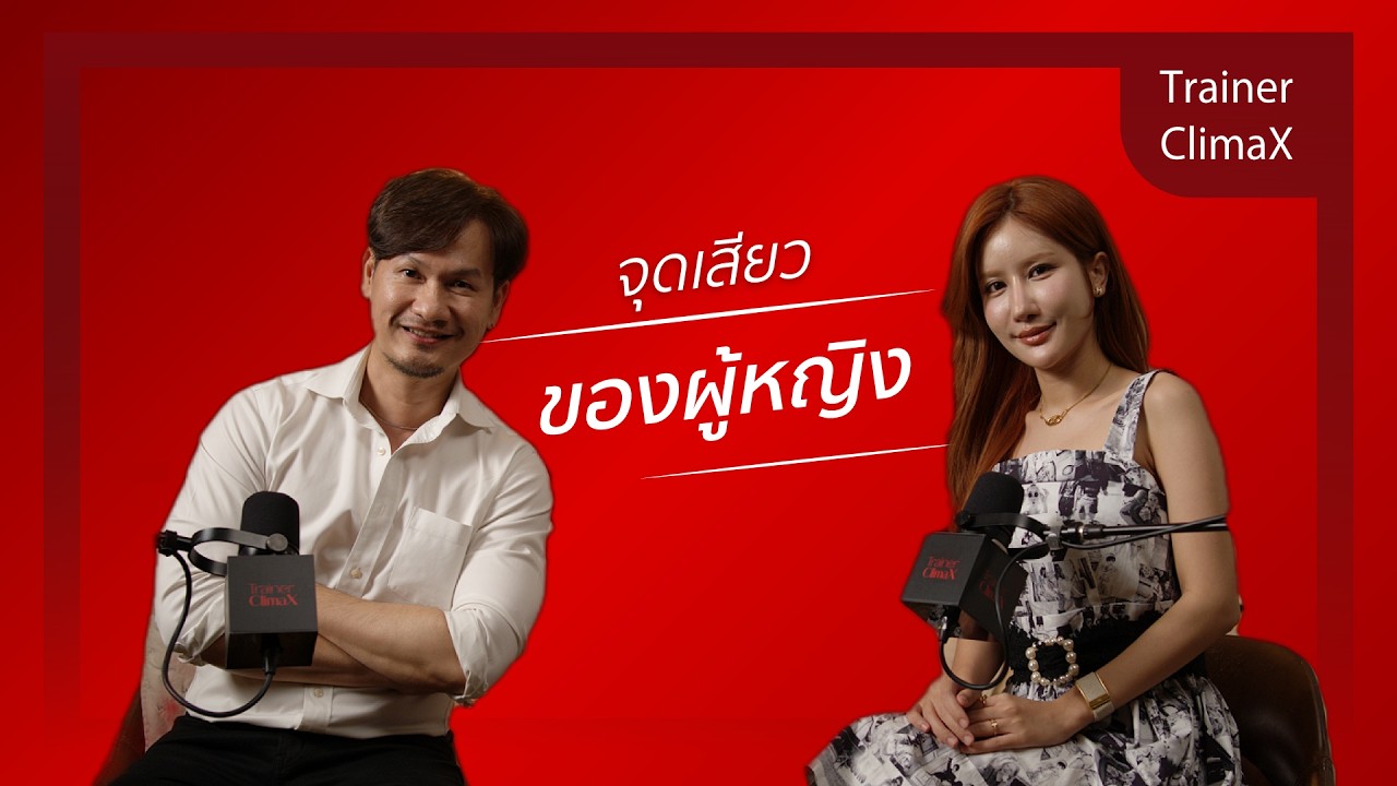 จุดเสียว ของผู้หญิง| EP20 | Trainer Climax